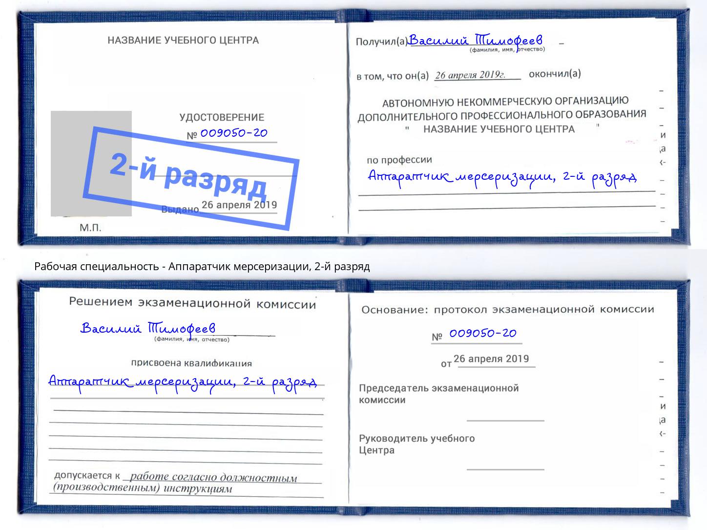 корочка 2-й разряд Аппаратчик мерсеризации Сочи