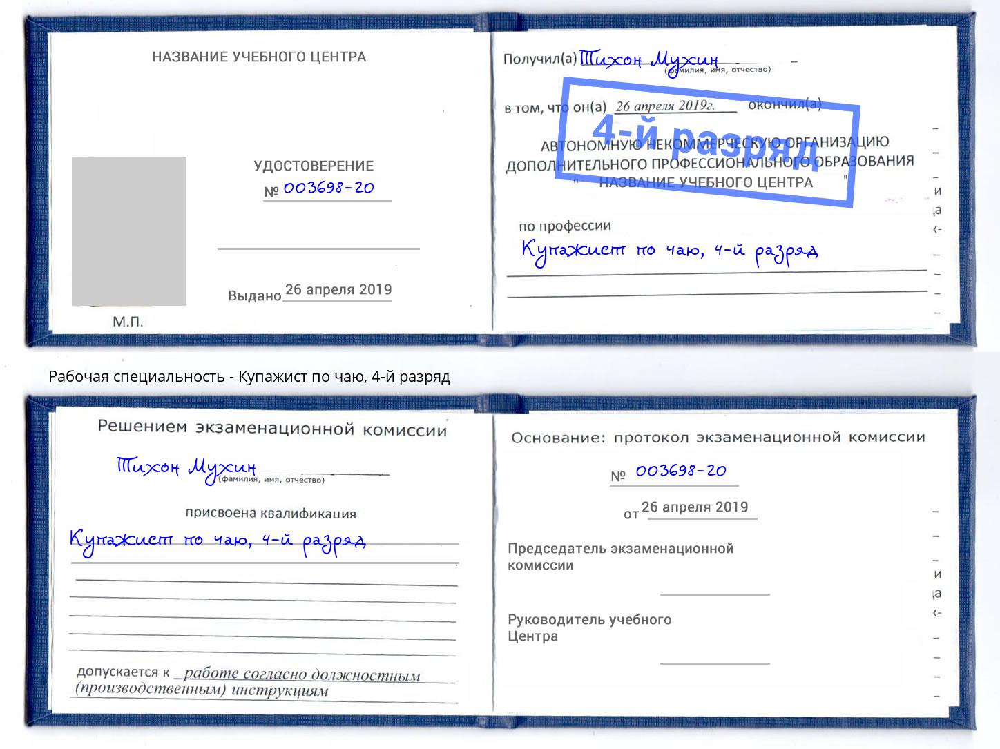 корочка 4-й разряд Купажист по чаю Сочи
