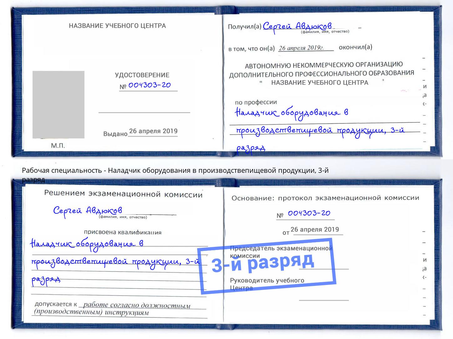 корочка 3-й разряд Наладчик оборудования в производствепищевой продукции Сочи