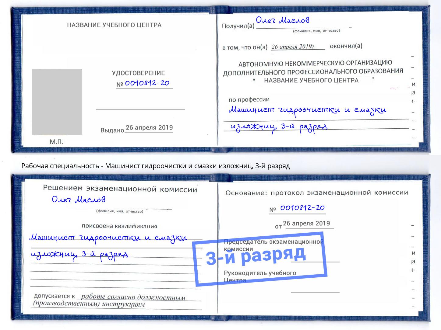 корочка 3-й разряд Машинист гидроочистки и смазки изложниц Сочи