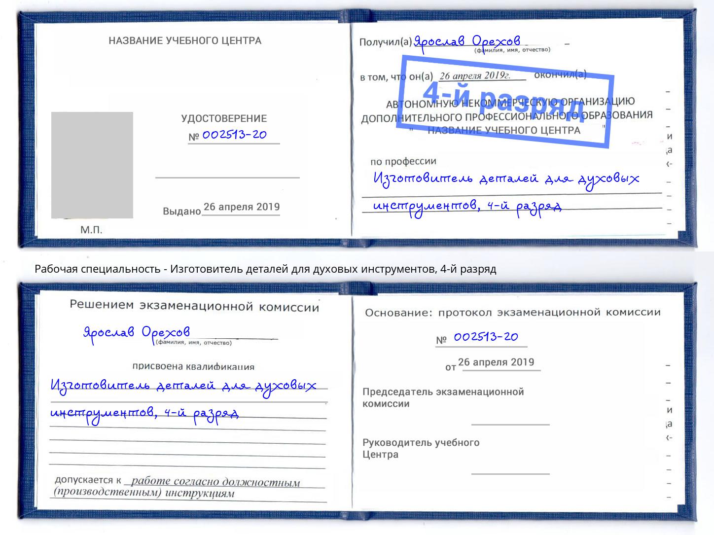 корочка 4-й разряд Изготовитель деталей для духовых инструментов Сочи