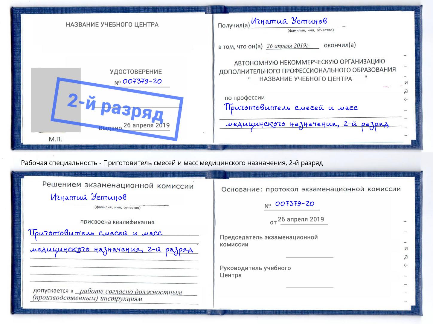 корочка 2-й разряд Приготовитель смесей и масс медицинского назначения Сочи