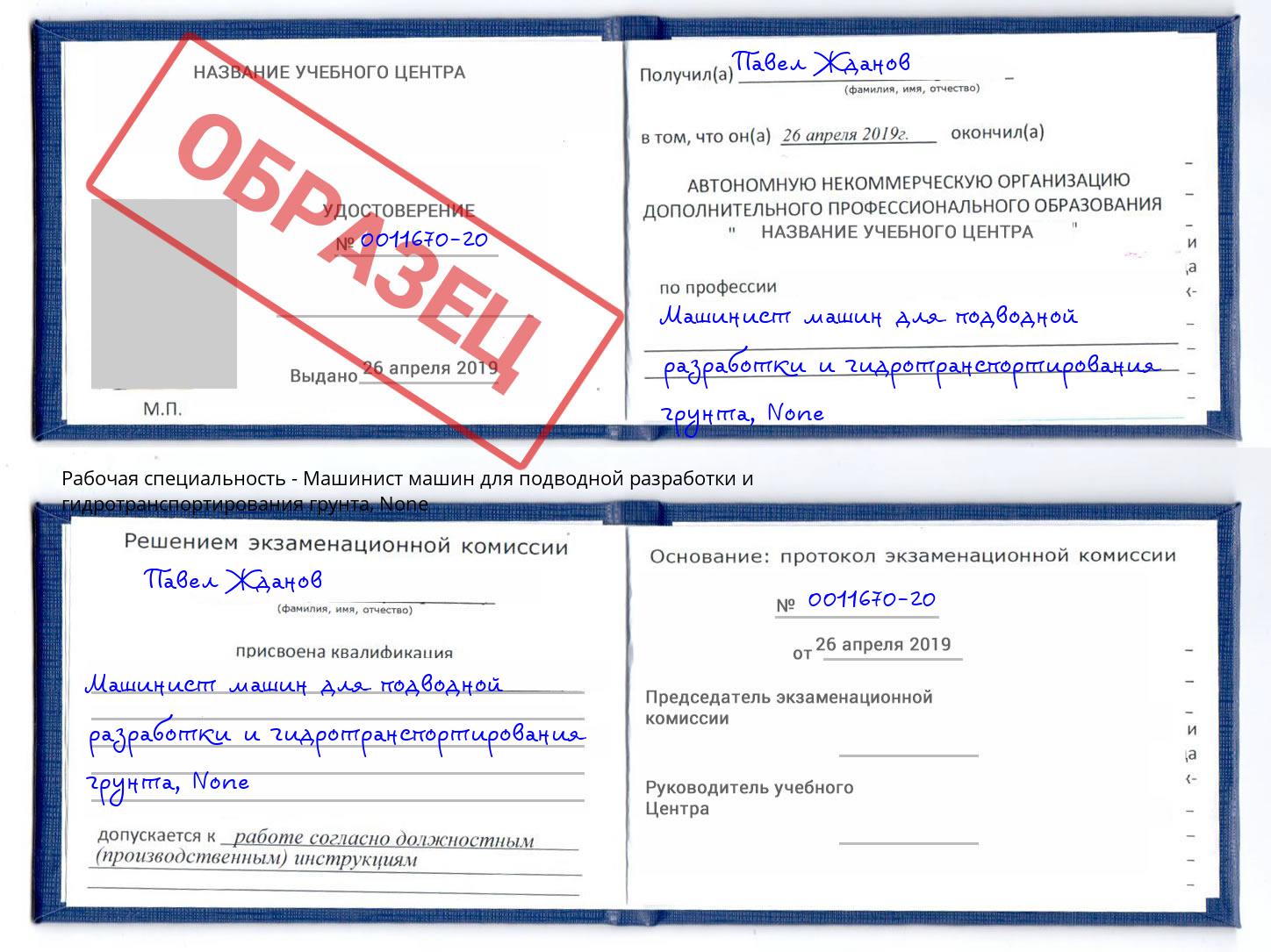 корочка None Машинист машин для подводной разработки и гидротранспортирования грунта Сочи