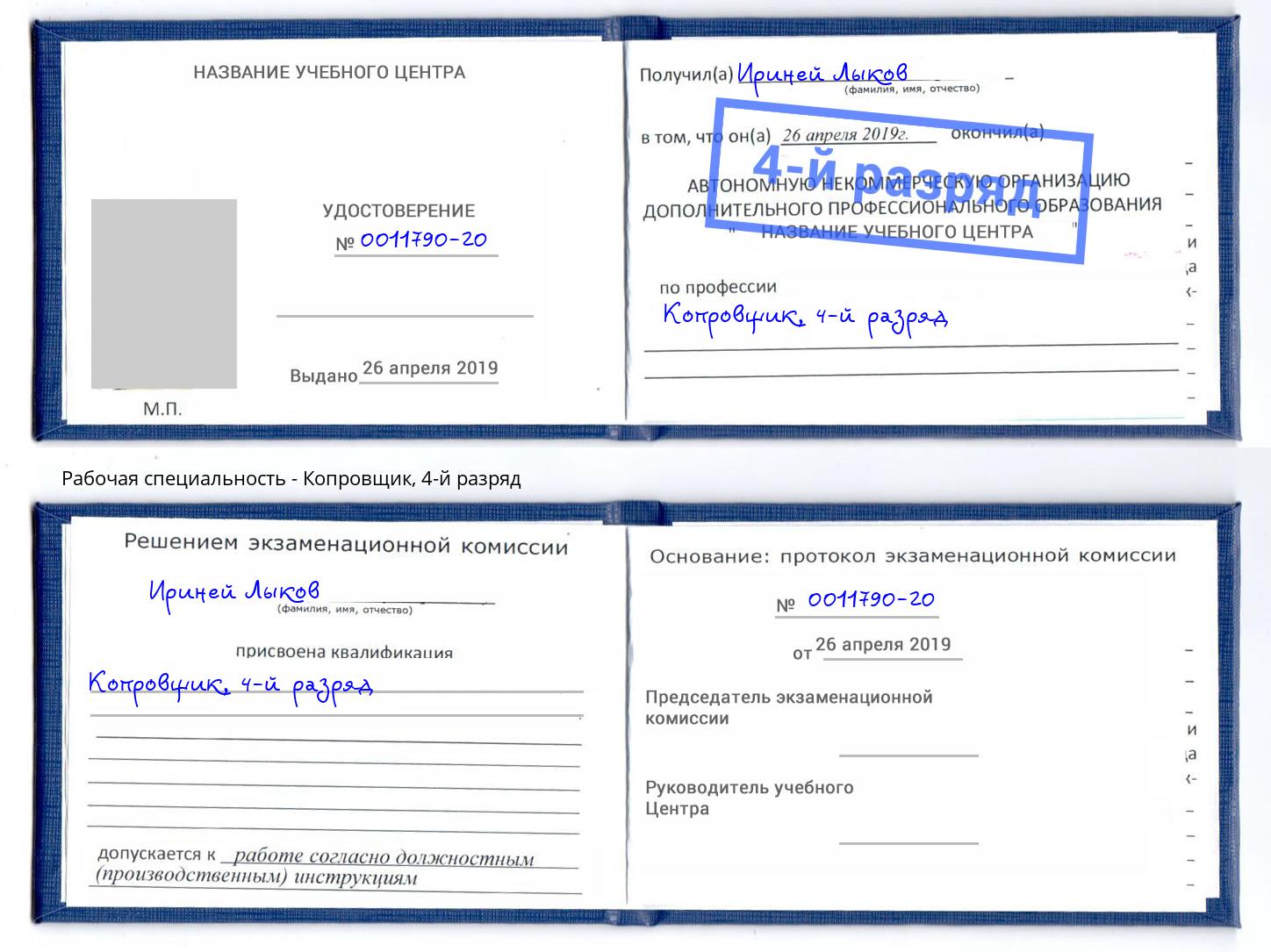 корочка 4-й разряд Копровщик Сочи