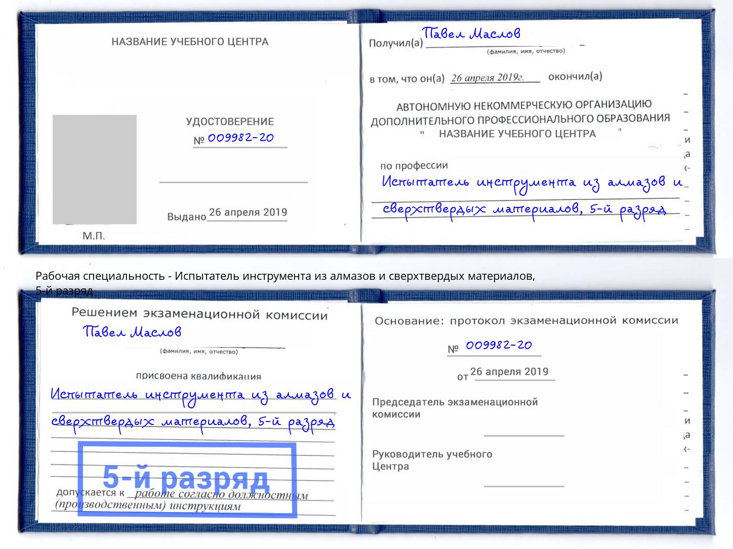 корочка 5-й разряд Испытатель инструмента из алмазов и сверхтвердых материалов Сочи