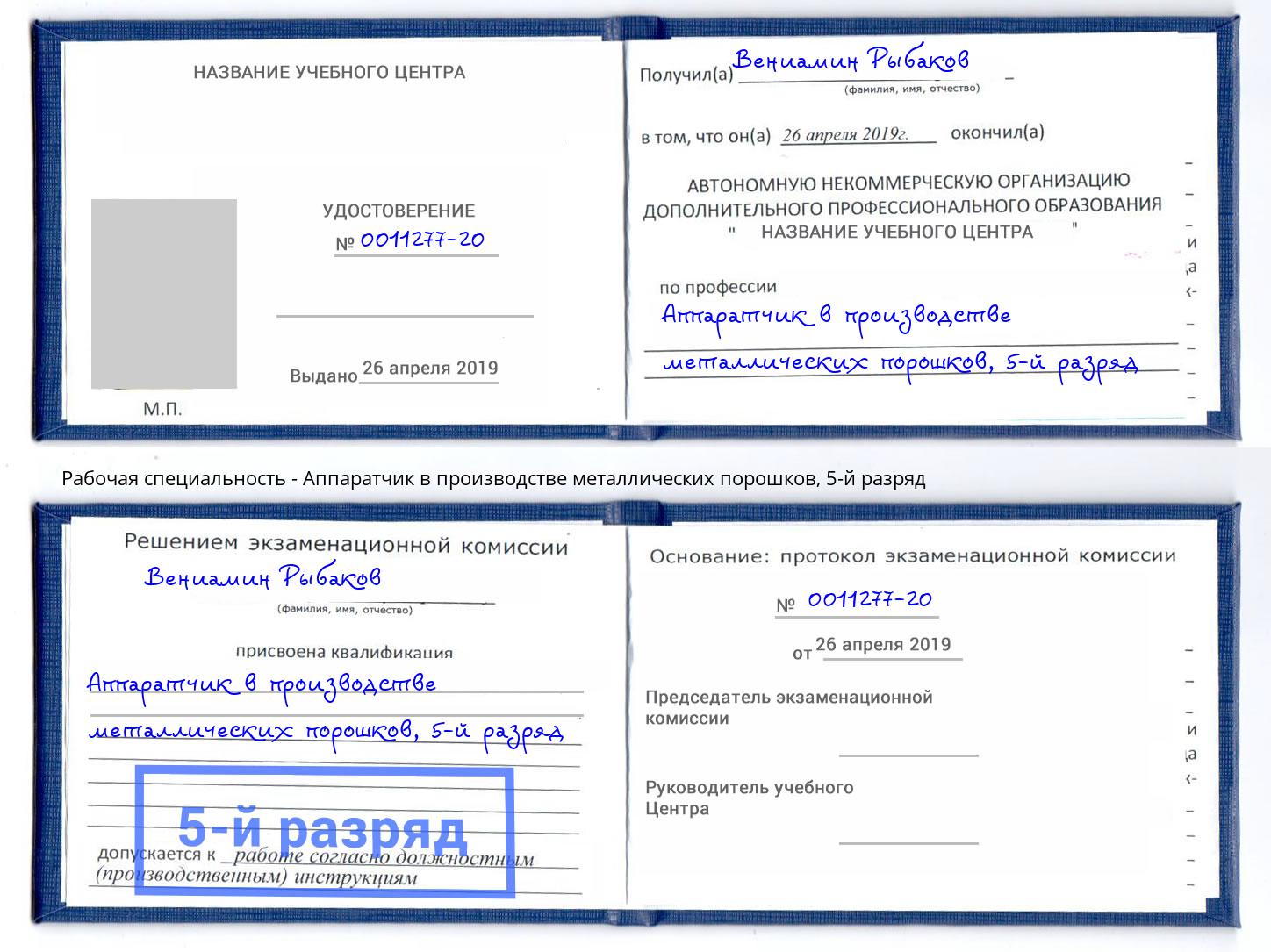 корочка 5-й разряд Аппаратчик в производстве металлических порошков Сочи