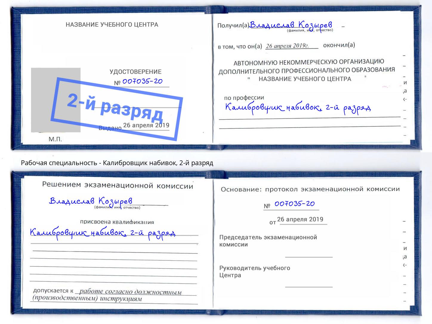 корочка 2-й разряд Калибровщик набивок Сочи