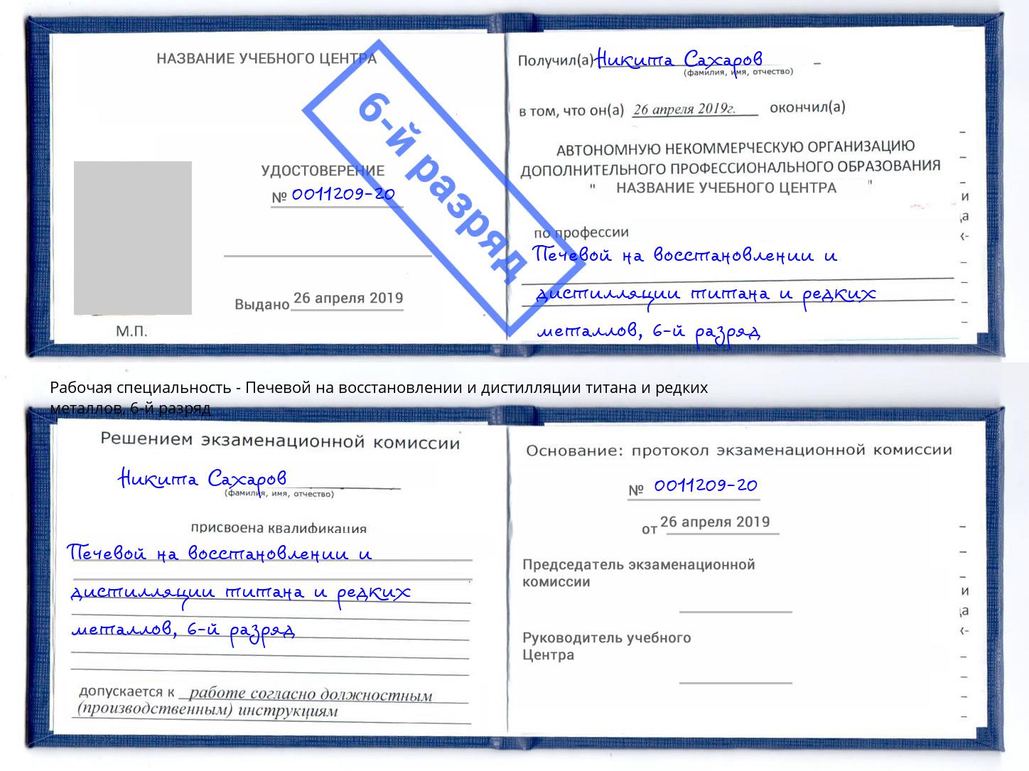 корочка 6-й разряд Печевой на восстановлении и дистилляции титана и редких металлов Сочи