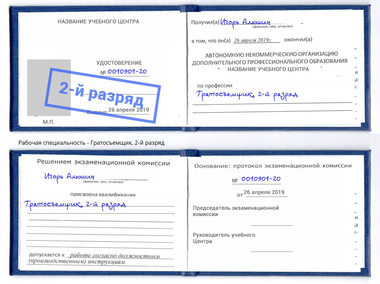 корочка 2-й разряд Гратосъемщик Сочи