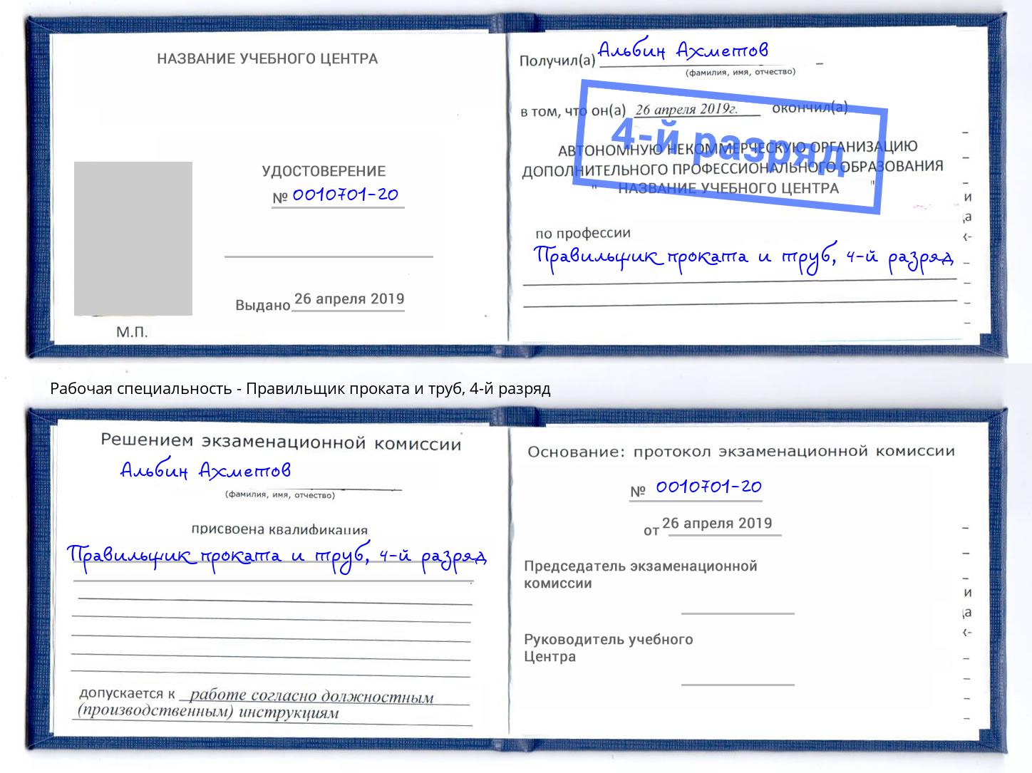 корочка 4-й разряд Правильщик проката и труб Сочи