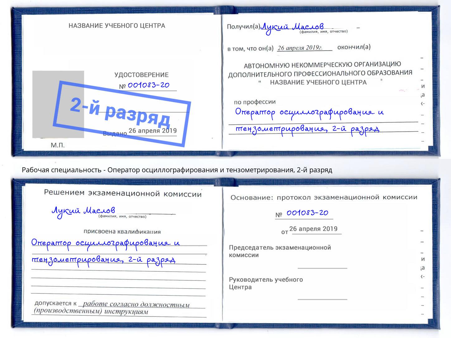 корочка 2-й разряд Оператор осциллографирования и тензометрирования Сочи