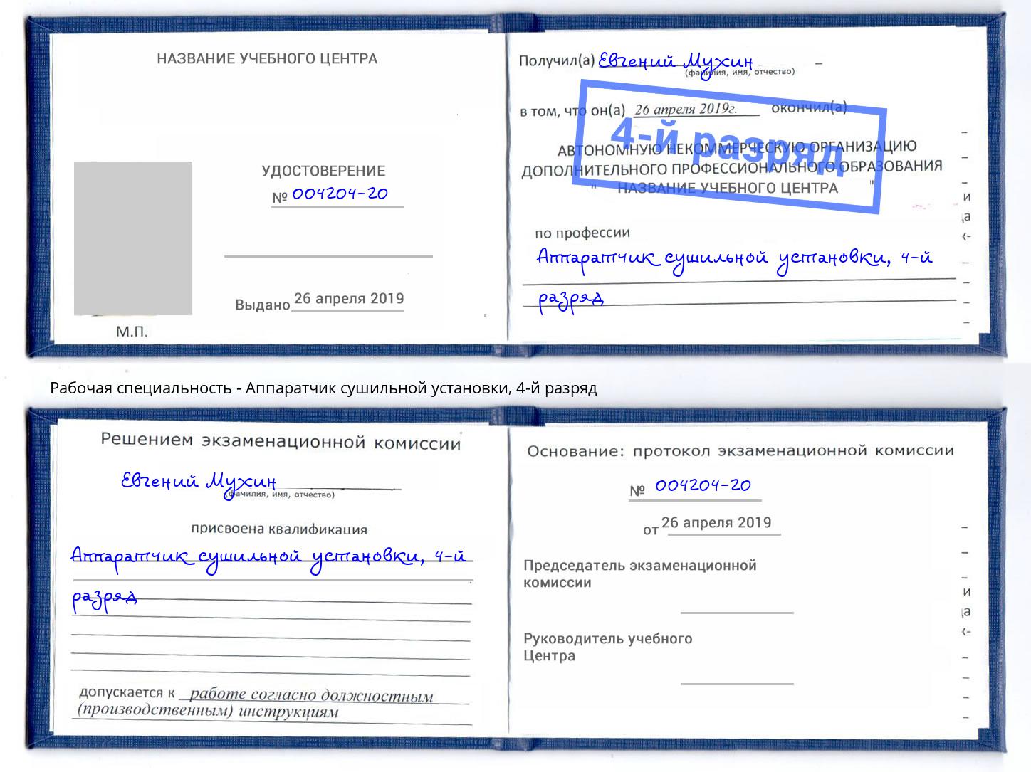 корочка 4-й разряд Аппаратчик сушильной установки Сочи