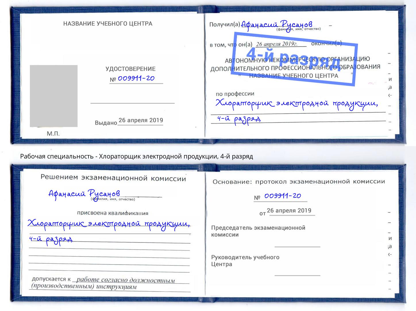 корочка 4-й разряд Хлораторщик электродной продукции Сочи