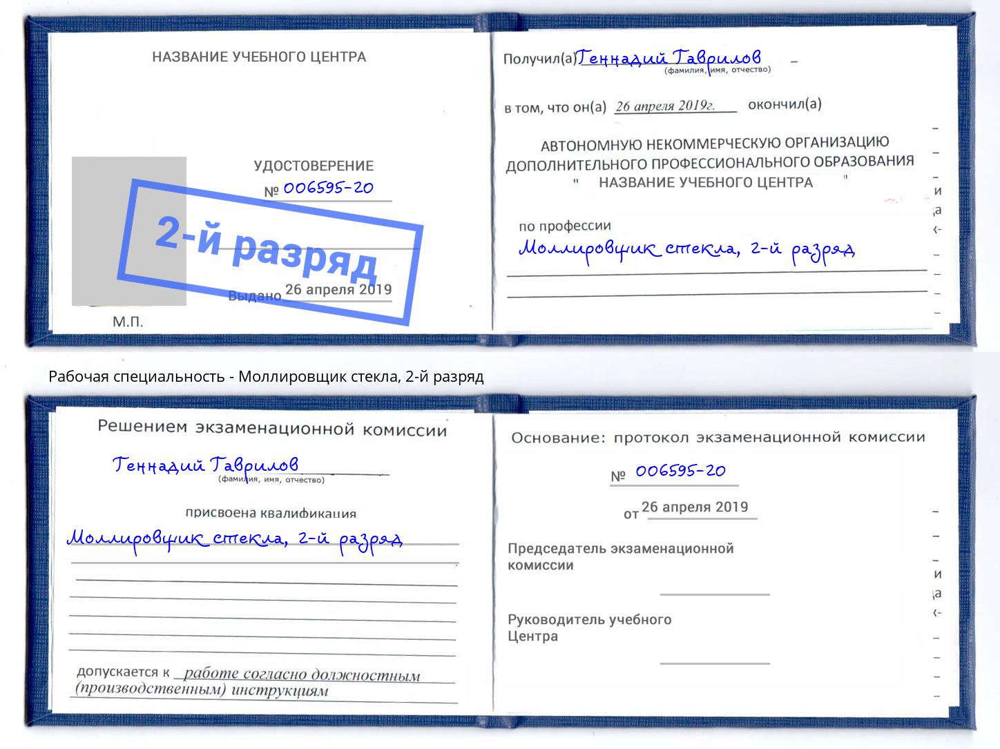 корочка 2-й разряд Моллировщик стекла Сочи