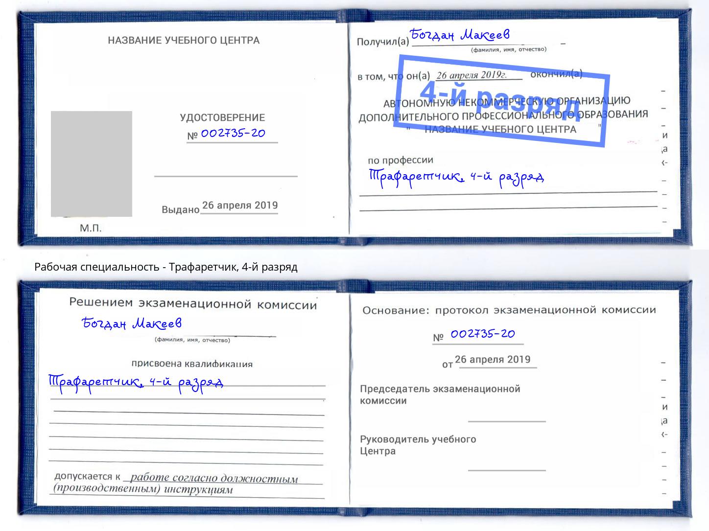 корочка 4-й разряд Трафаретчик Сочи