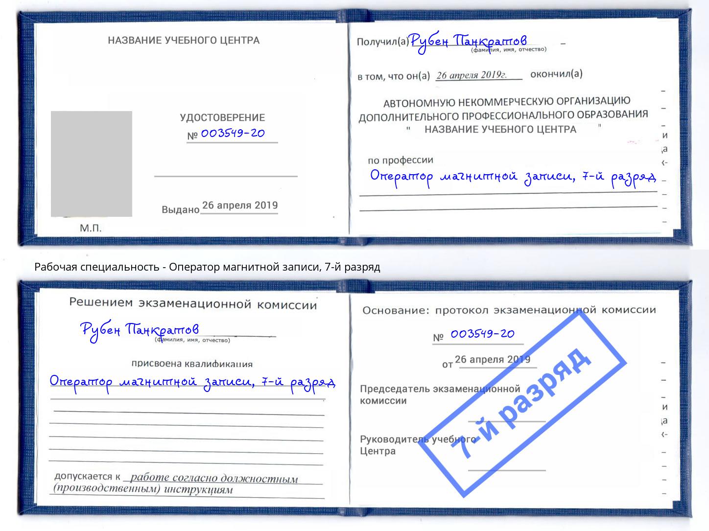 корочка 7-й разряд Оператор магнитной записи Сочи