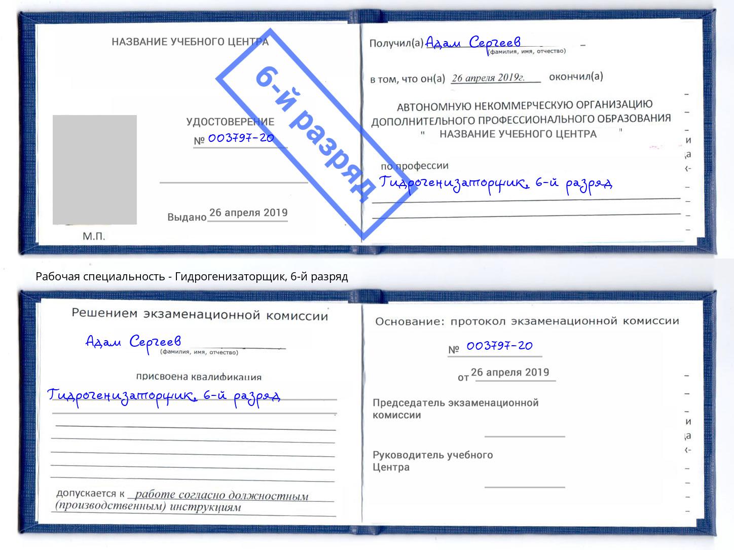корочка 6-й разряд Гидрогенизаторщик Сочи