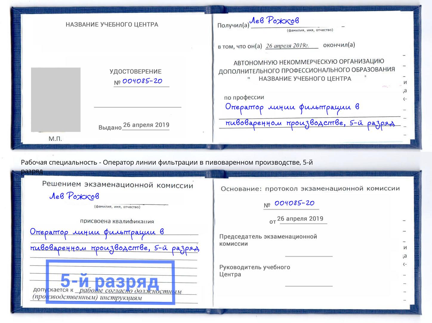 корочка 5-й разряд Оператор линии фильтрации в пивоваренном производстве Сочи