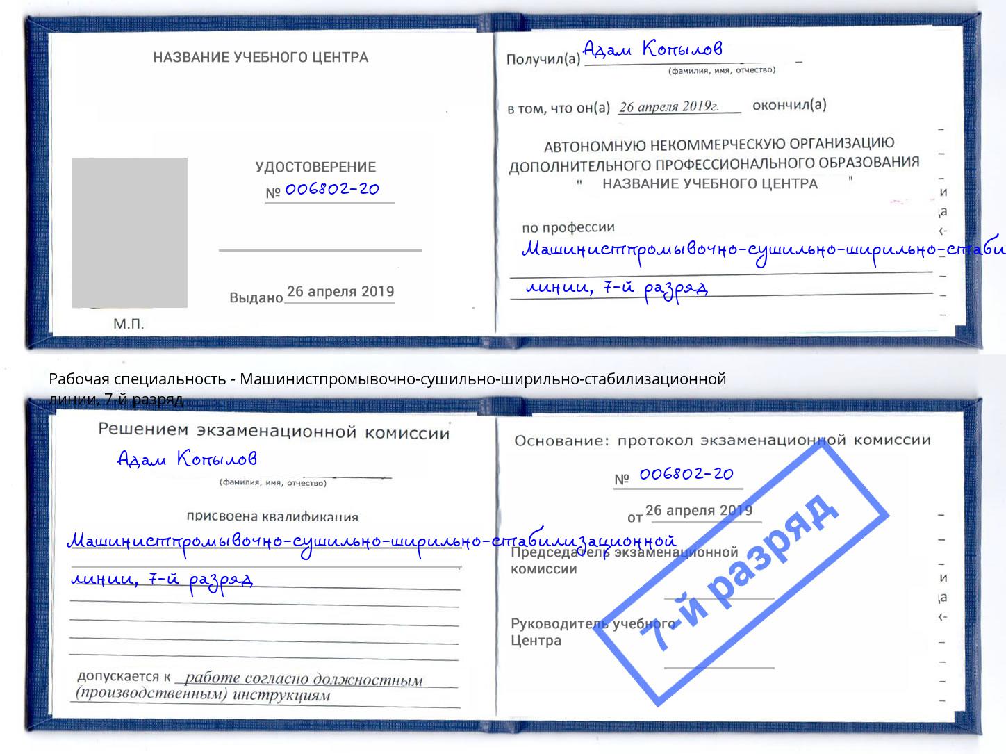 корочка 7-й разряд Машинистпромывочно-сушильно-ширильно-стабилизационной линии Сочи