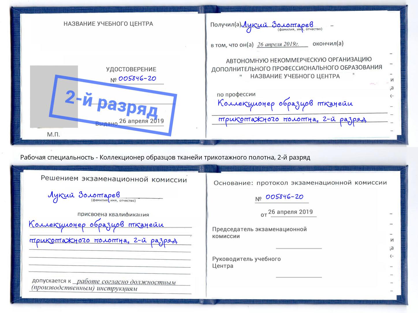 корочка 2-й разряд Коллекционер образцов тканейи трикотажного полотна Сочи