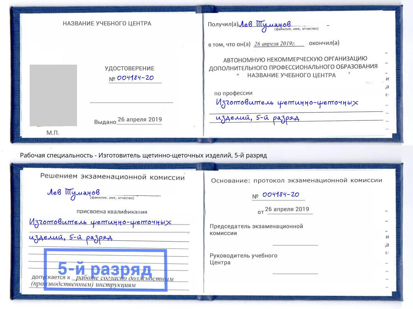 корочка 5-й разряд Изготовитель щетинно-щеточных изделий Сочи