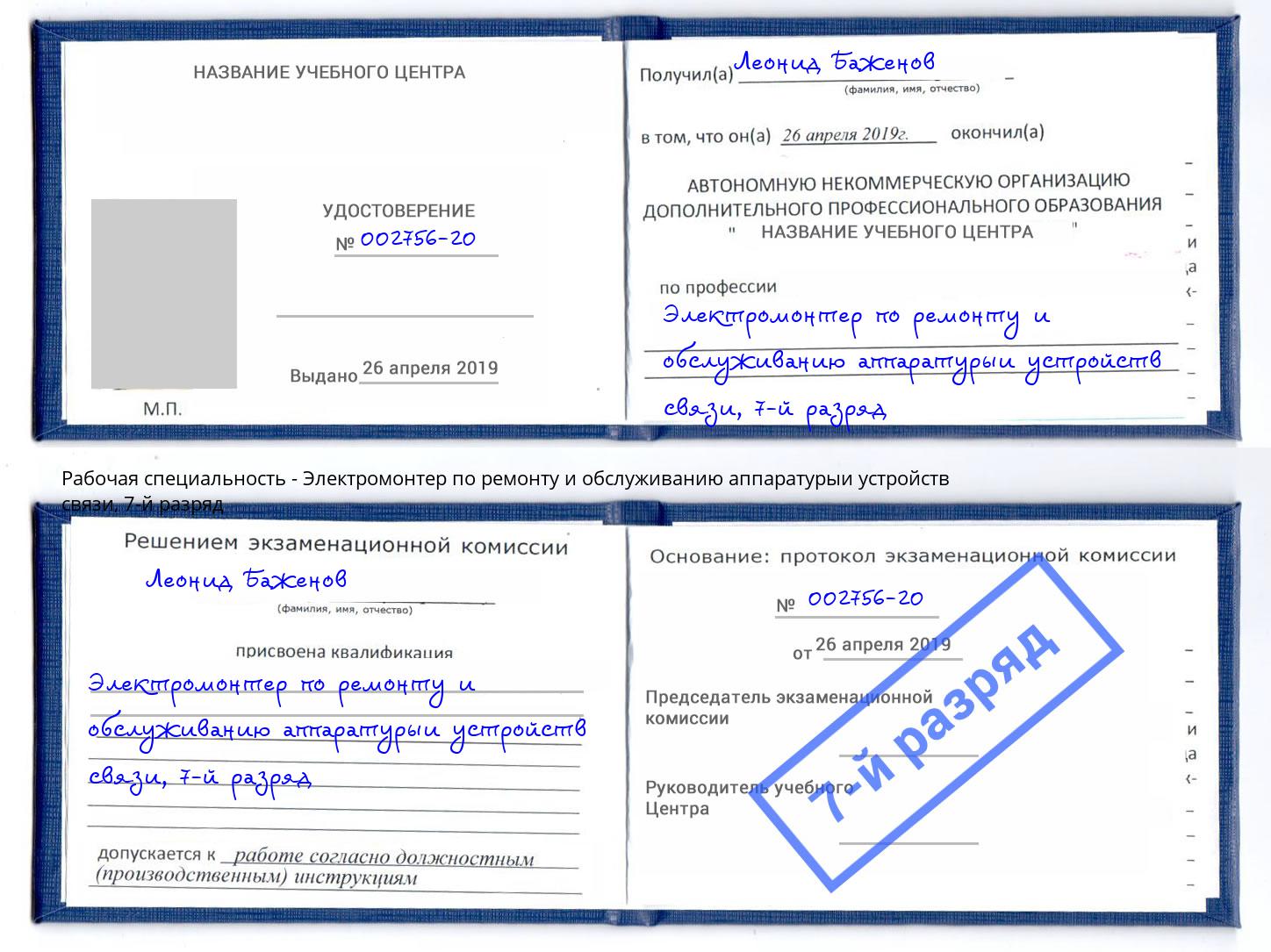 корочка 7-й разряд Электромонтер по ремонту и обслуживанию аппаратурыи устройств связи Сочи