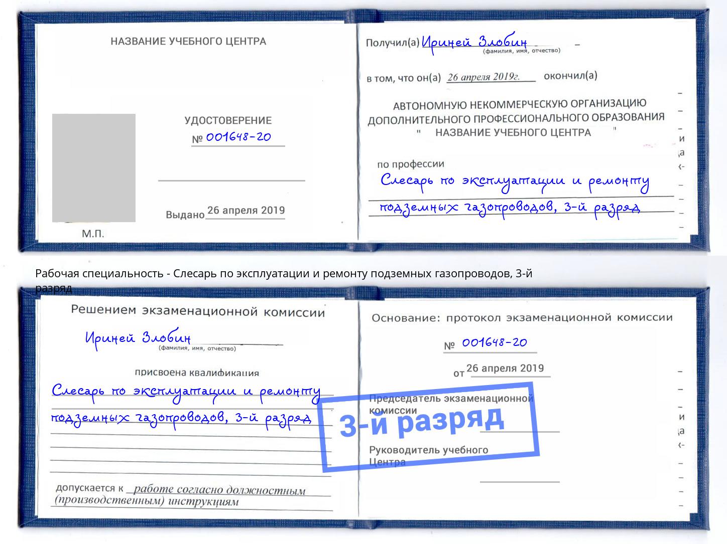 корочка 3-й разряд Слесарь по эксплуатации и ремонту подземных газопроводов Сочи