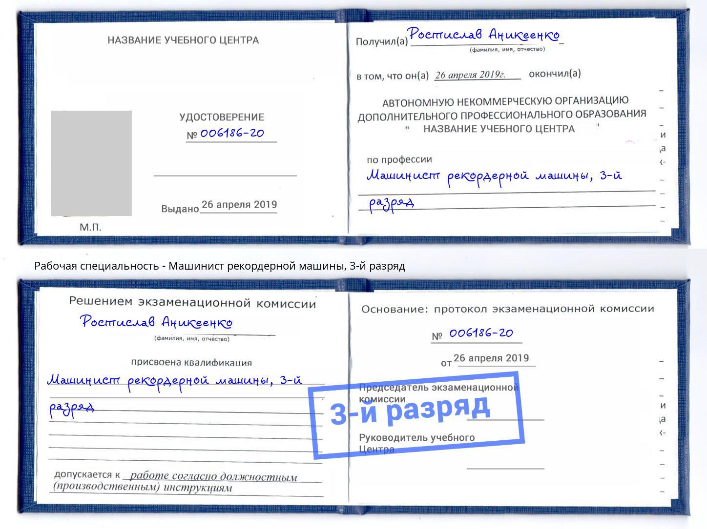 корочка 3-й разряд Машинист рекордерной машины Сочи