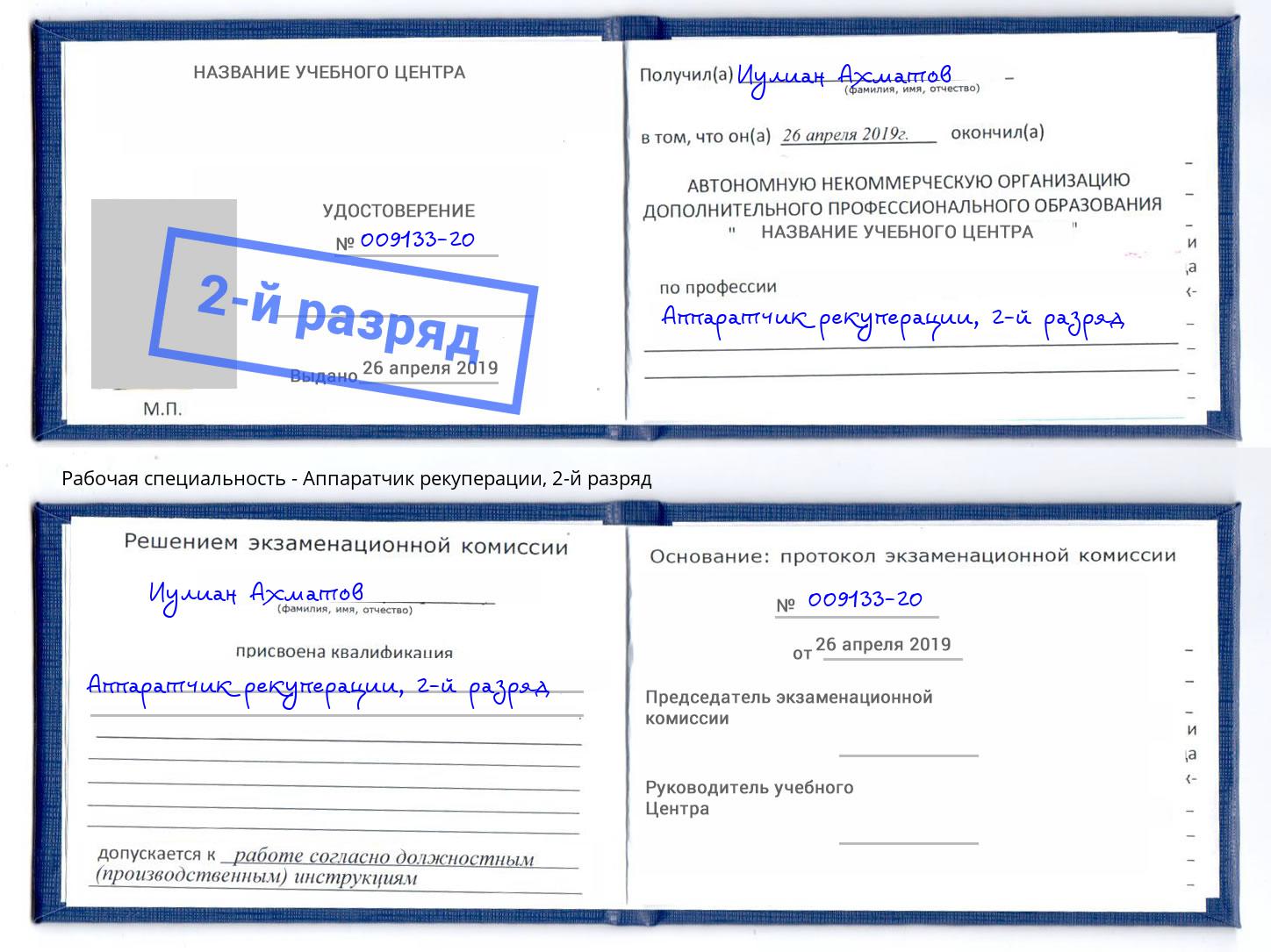 корочка 2-й разряд Аппаратчик рекуперации Сочи