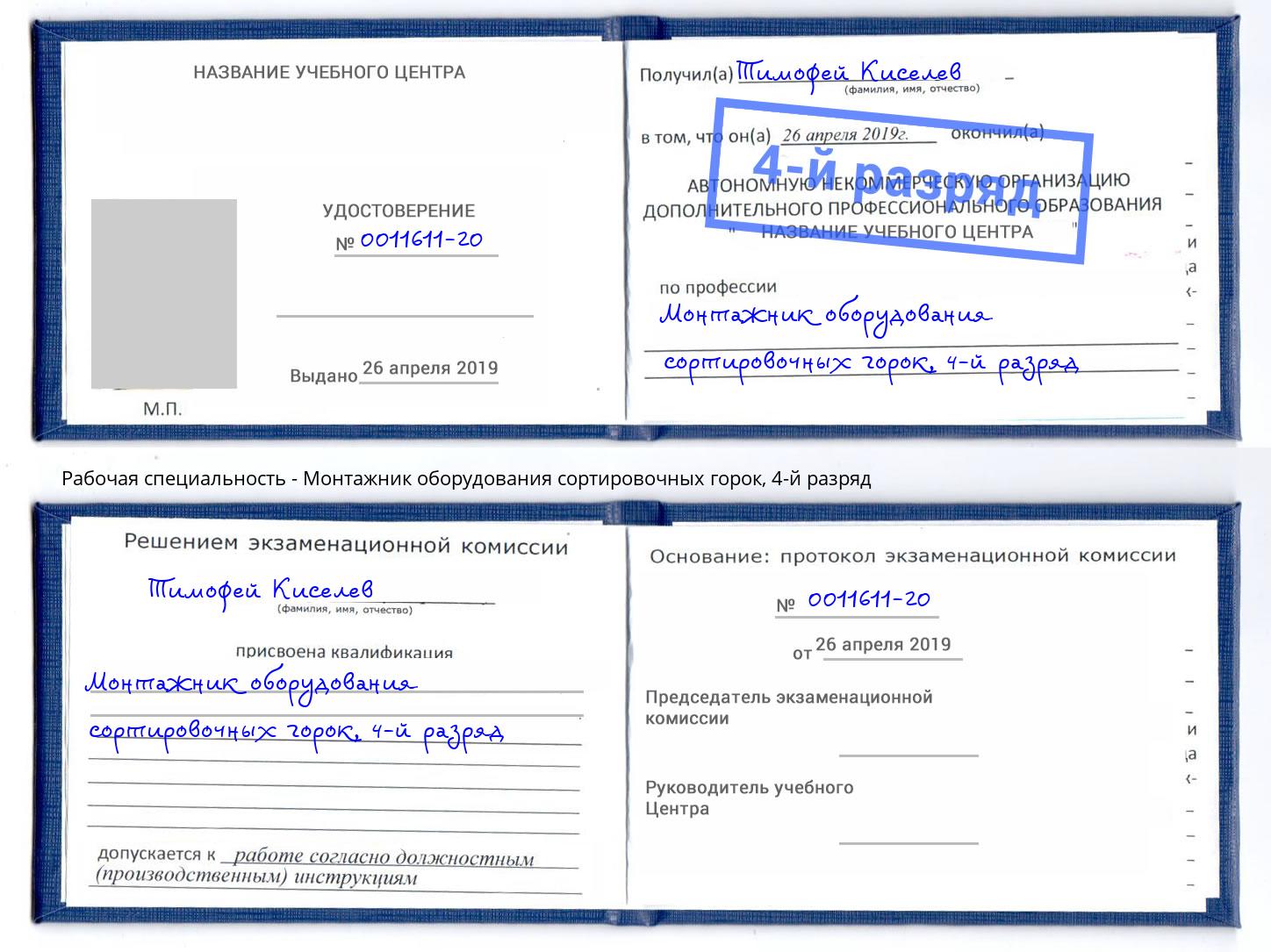 корочка 4-й разряд Монтажник оборудования сортировочных горок Сочи