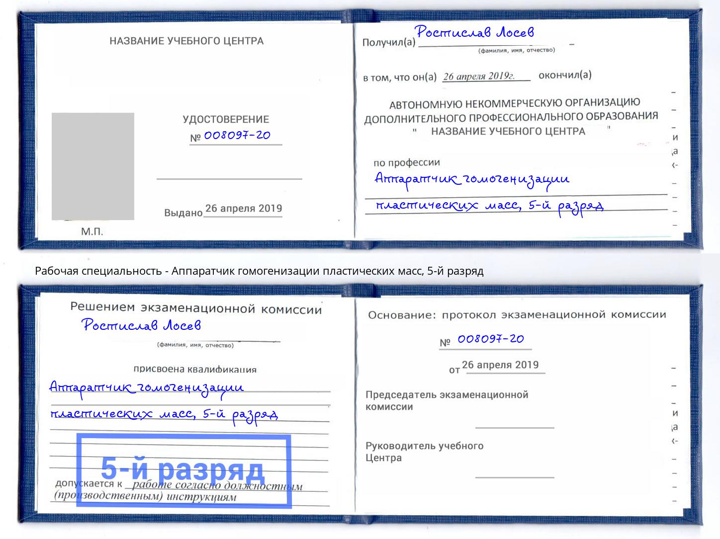 корочка 5-й разряд Аппаратчик гомогенизации пластических масс Сочи