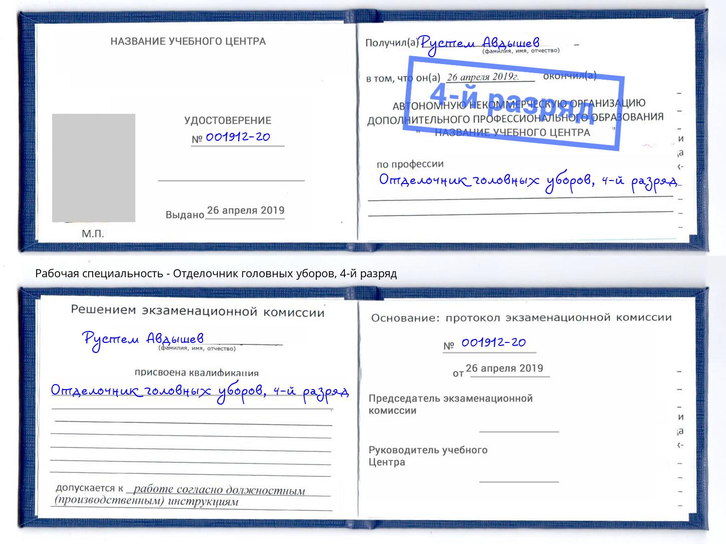 корочка 4-й разряд Отделочник головных уборов Сочи
