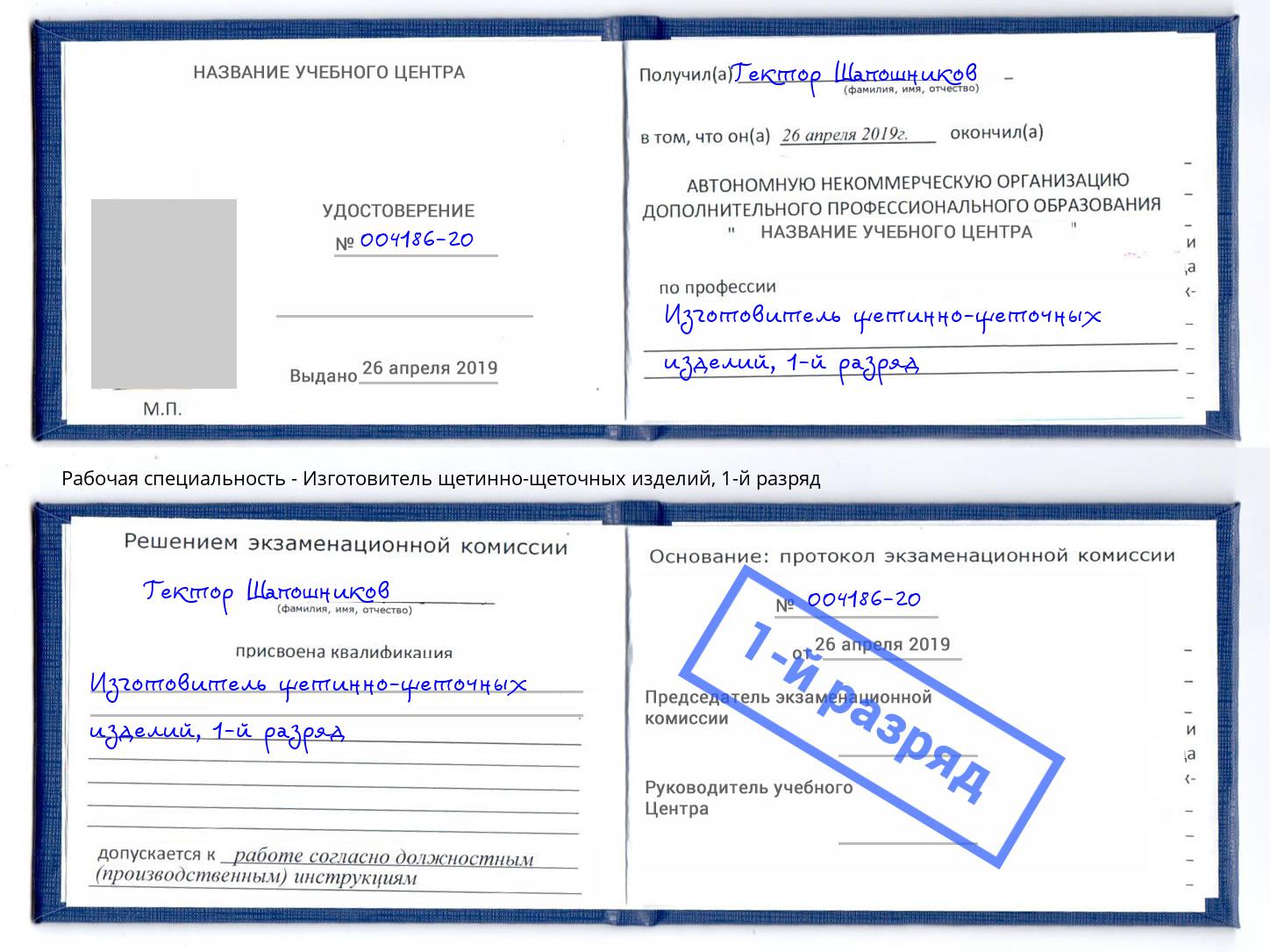 корочка 1-й разряд Изготовитель щетинно-щеточных изделий Сочи