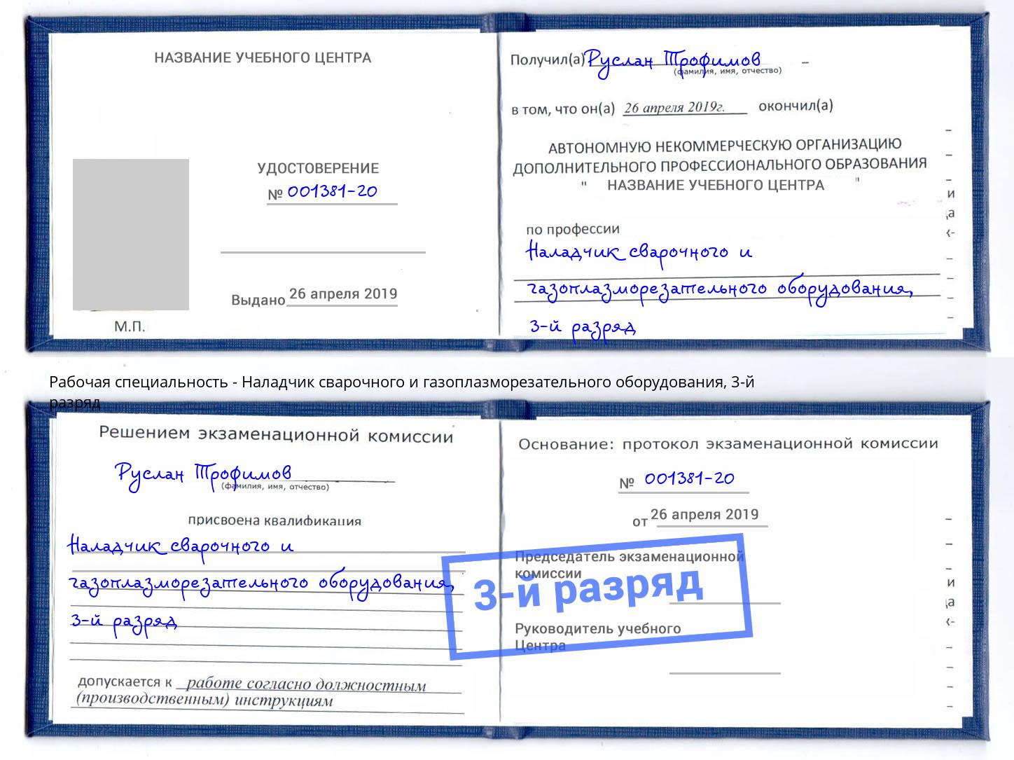 корочка 3-й разряд Наладчик сварочного и газоплазморезательного оборудования Сочи