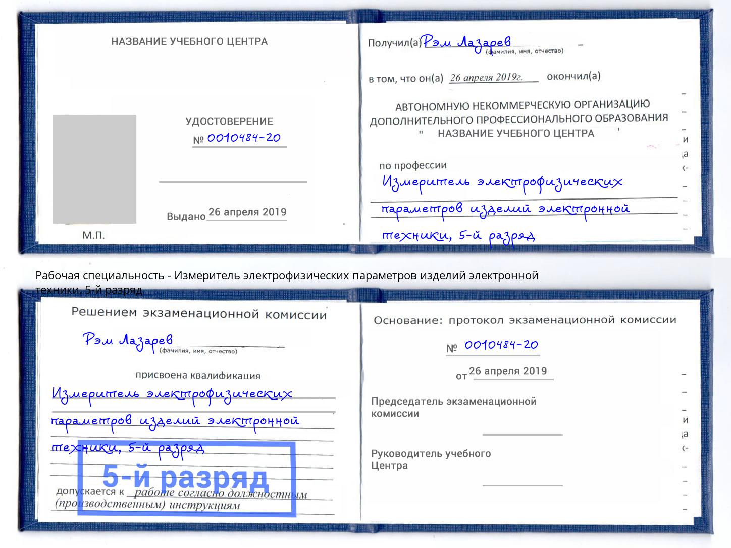 корочка 5-й разряд Измеритель электрофизических параметров изделий электронной техники Сочи