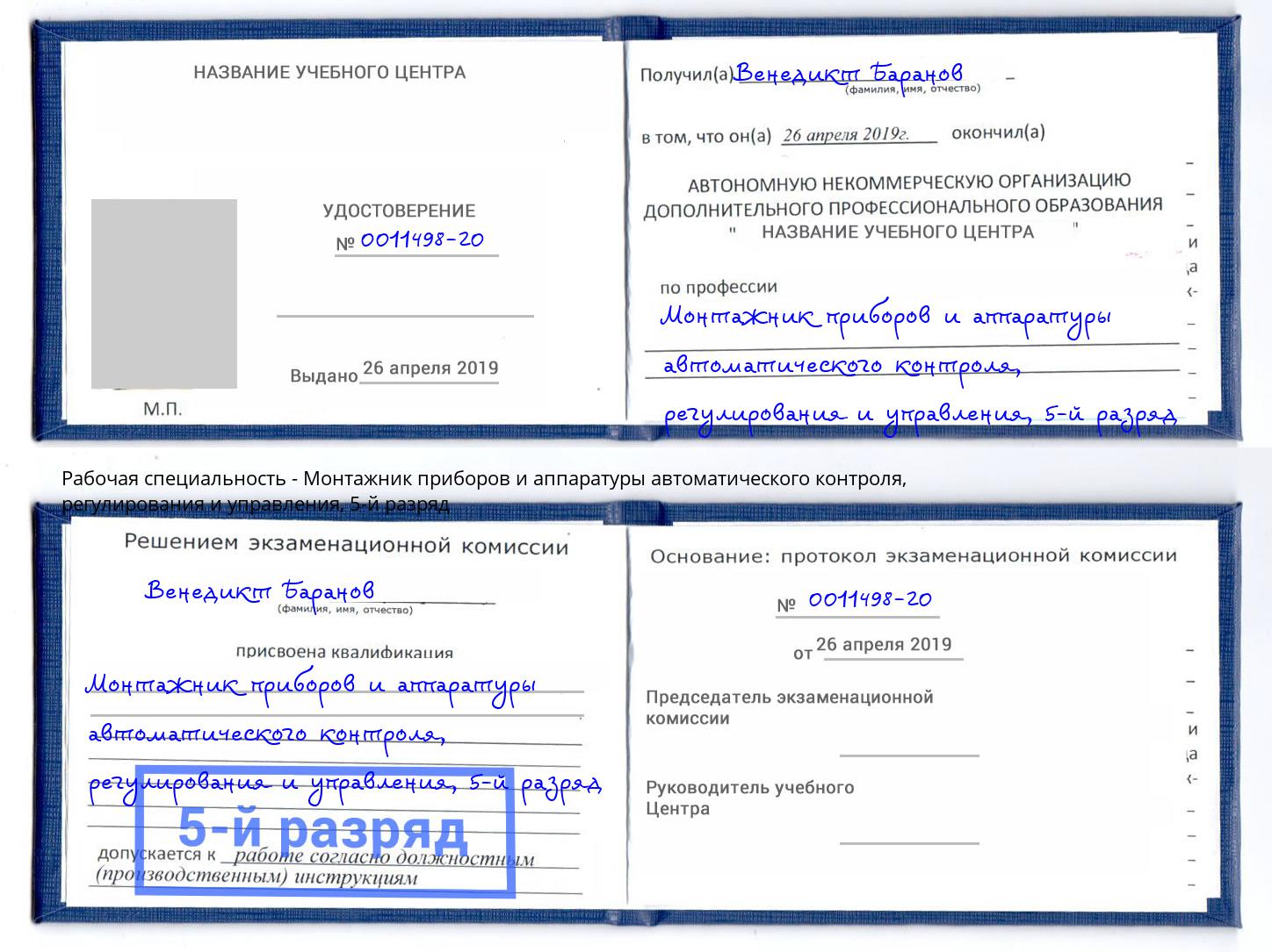 корочка 5-й разряд Монтажник приборов и аппаратуры автоматического контроля, регулирования и управления Сочи