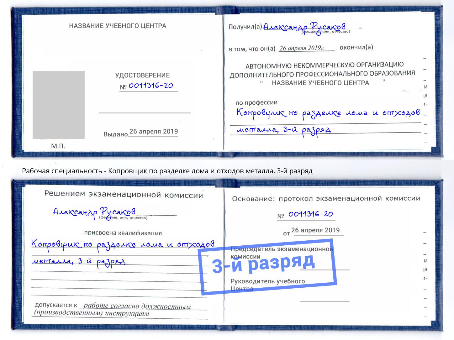 корочка 3-й разряд Копровщик по разделке лома и отходов металла Сочи