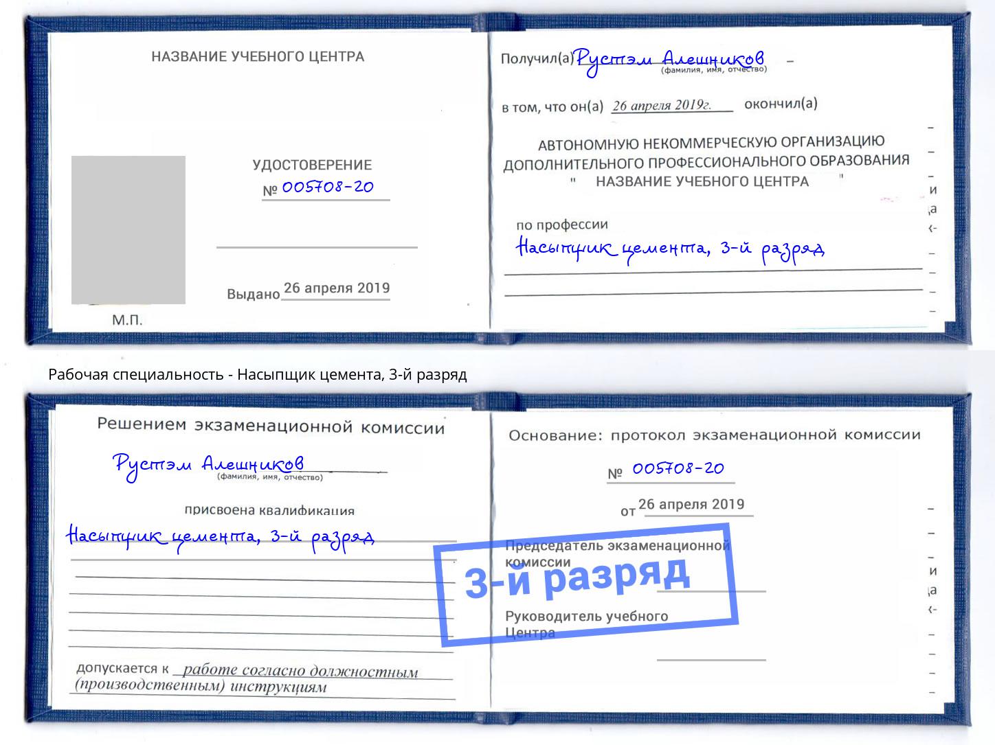 корочка 3-й разряд Насыпщик цемента Сочи