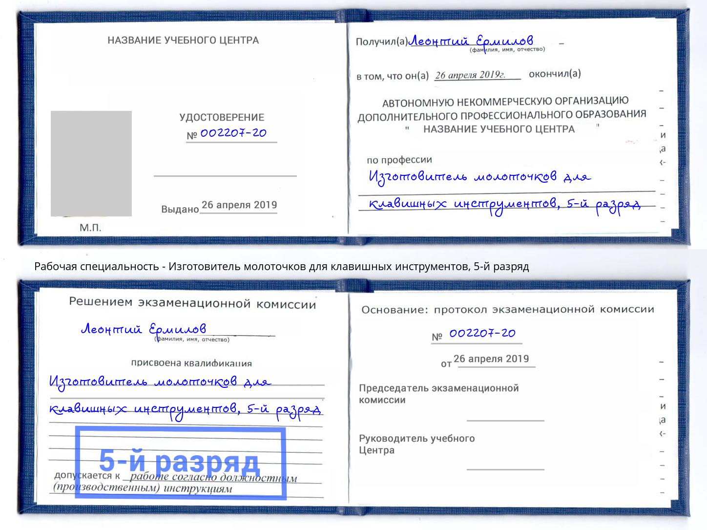 корочка 5-й разряд Изготовитель молоточков для клавишных инструментов Сочи