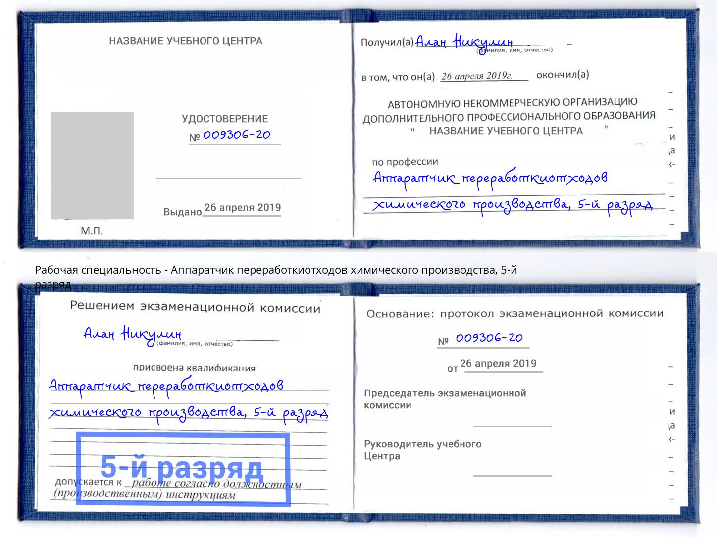 корочка 5-й разряд Аппаратчик переработкиотходов химического производства Сочи
