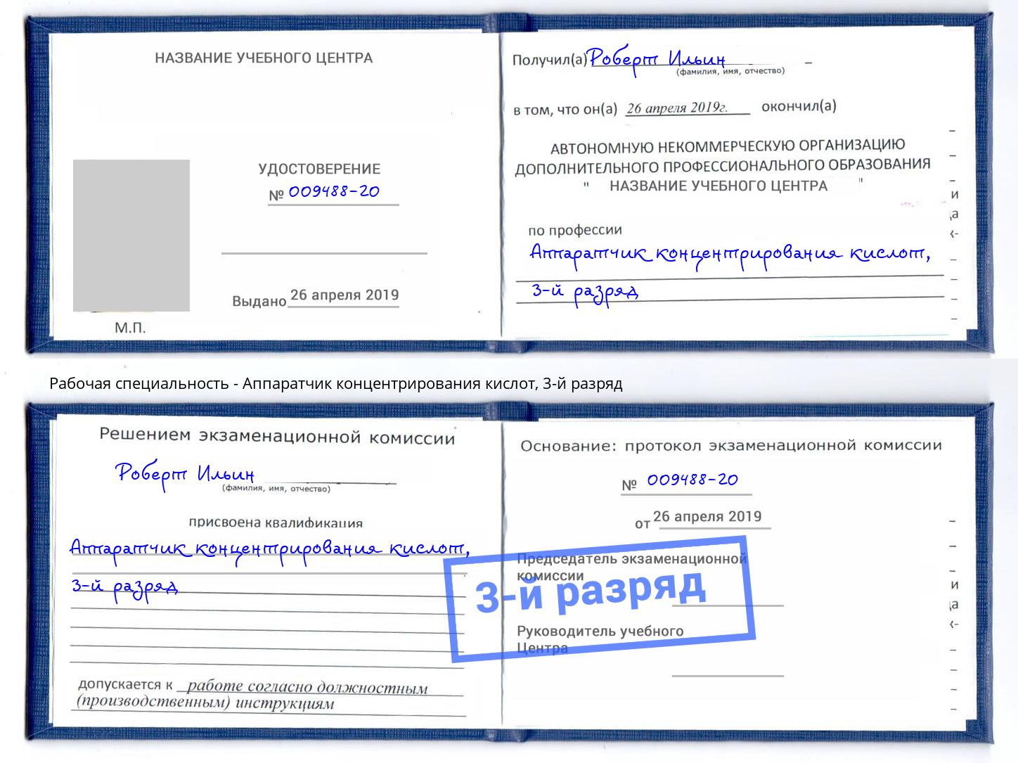 корочка 3-й разряд Аппаратчик концентрирования кислот Сочи