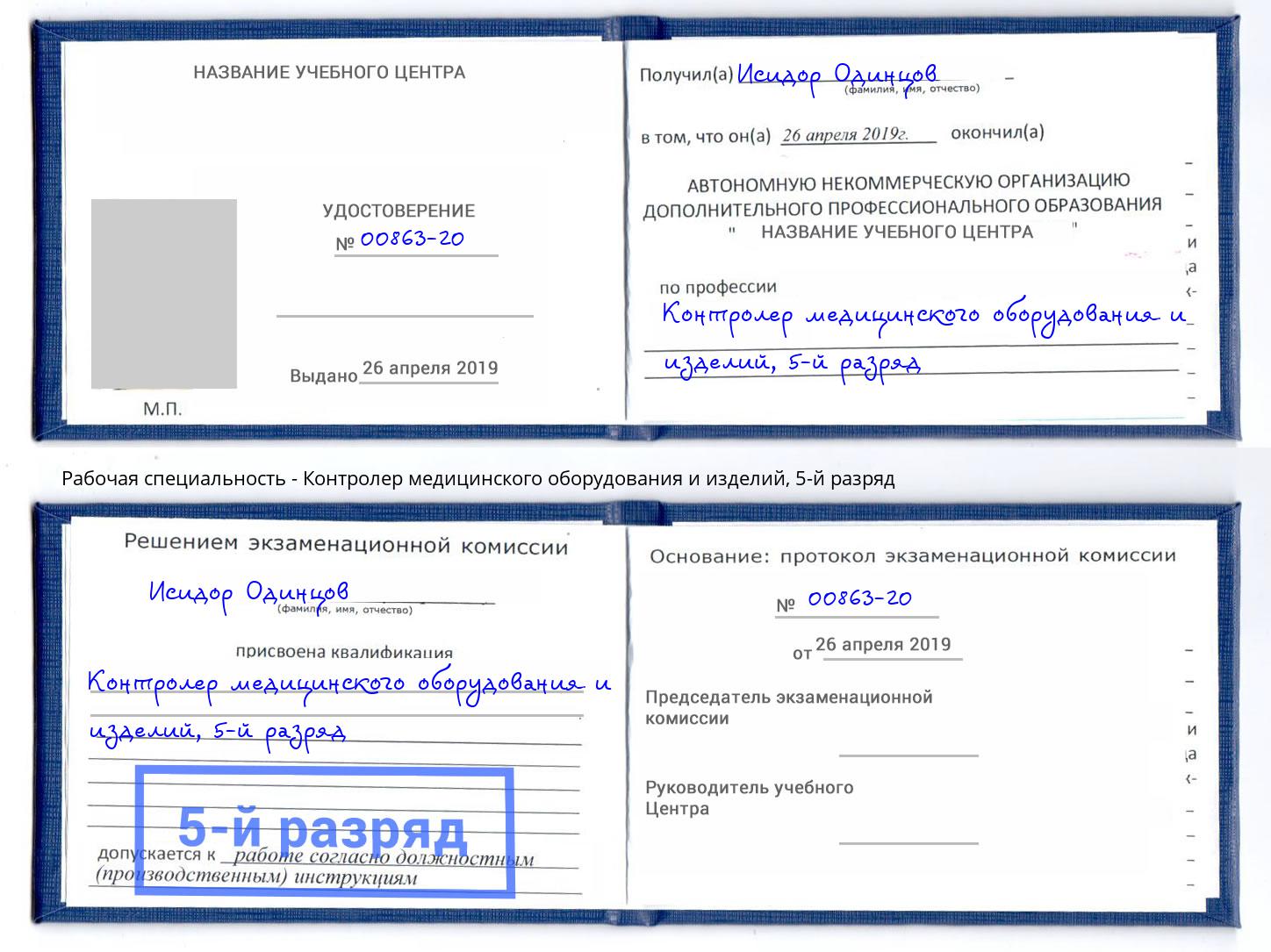 корочка 5-й разряд Контролер медицинского оборудования и изделий Сочи