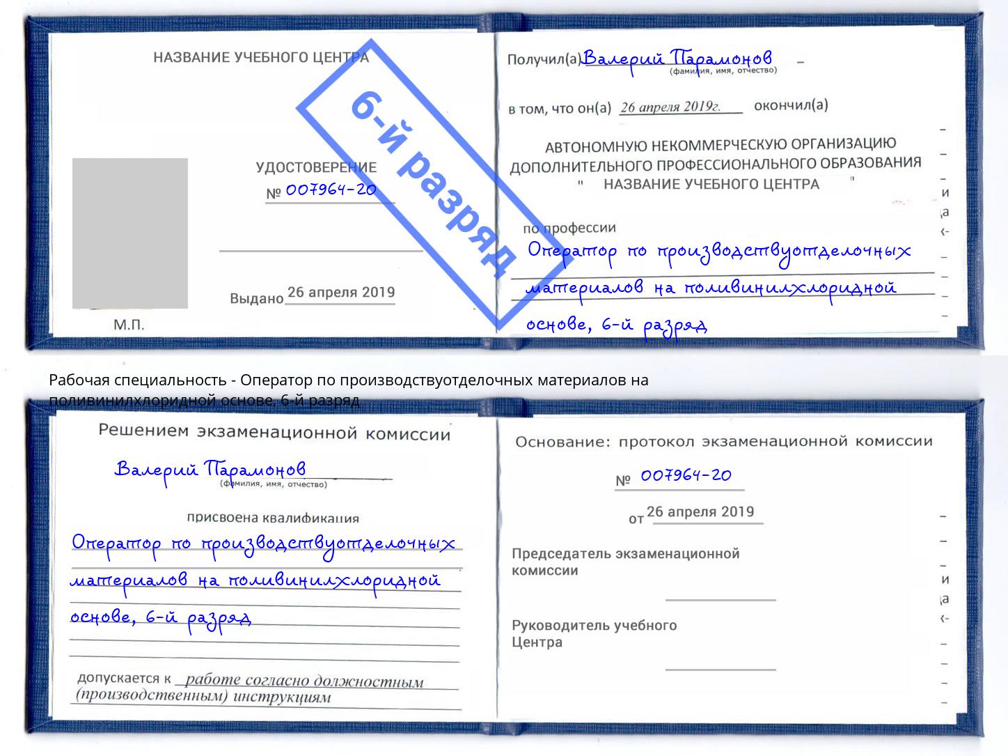 корочка 6-й разряд Оператор по производствуотделочных материалов на поливинилхлоридной основе Сочи
