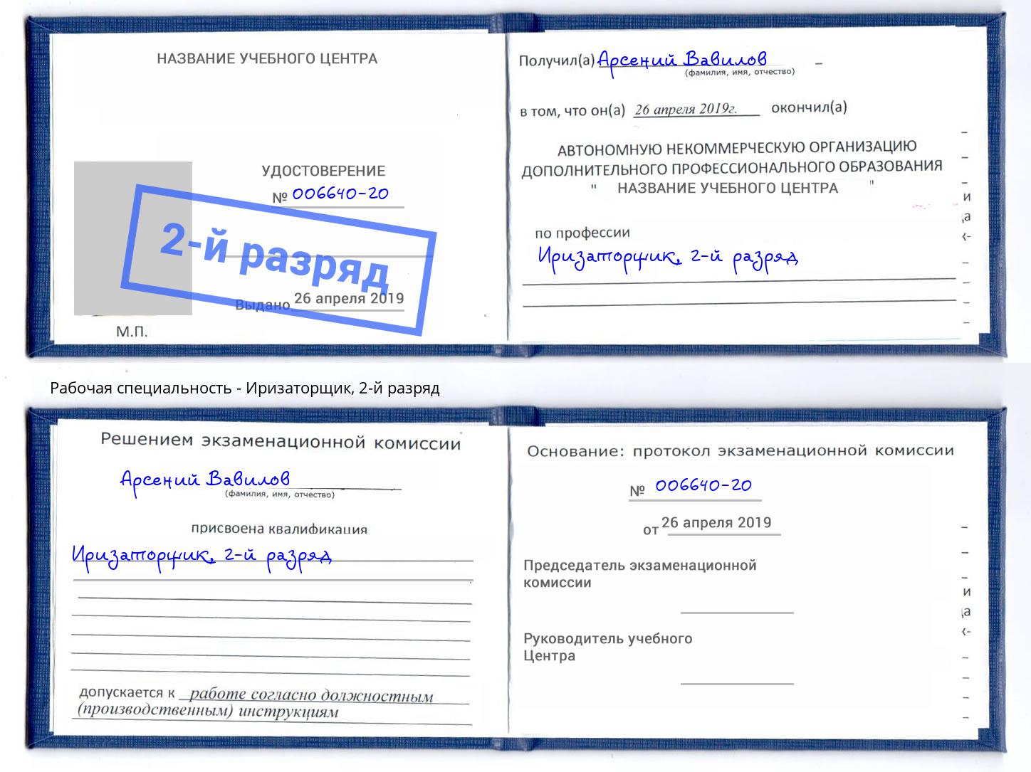 корочка 2-й разряд Иризаторщик Сочи