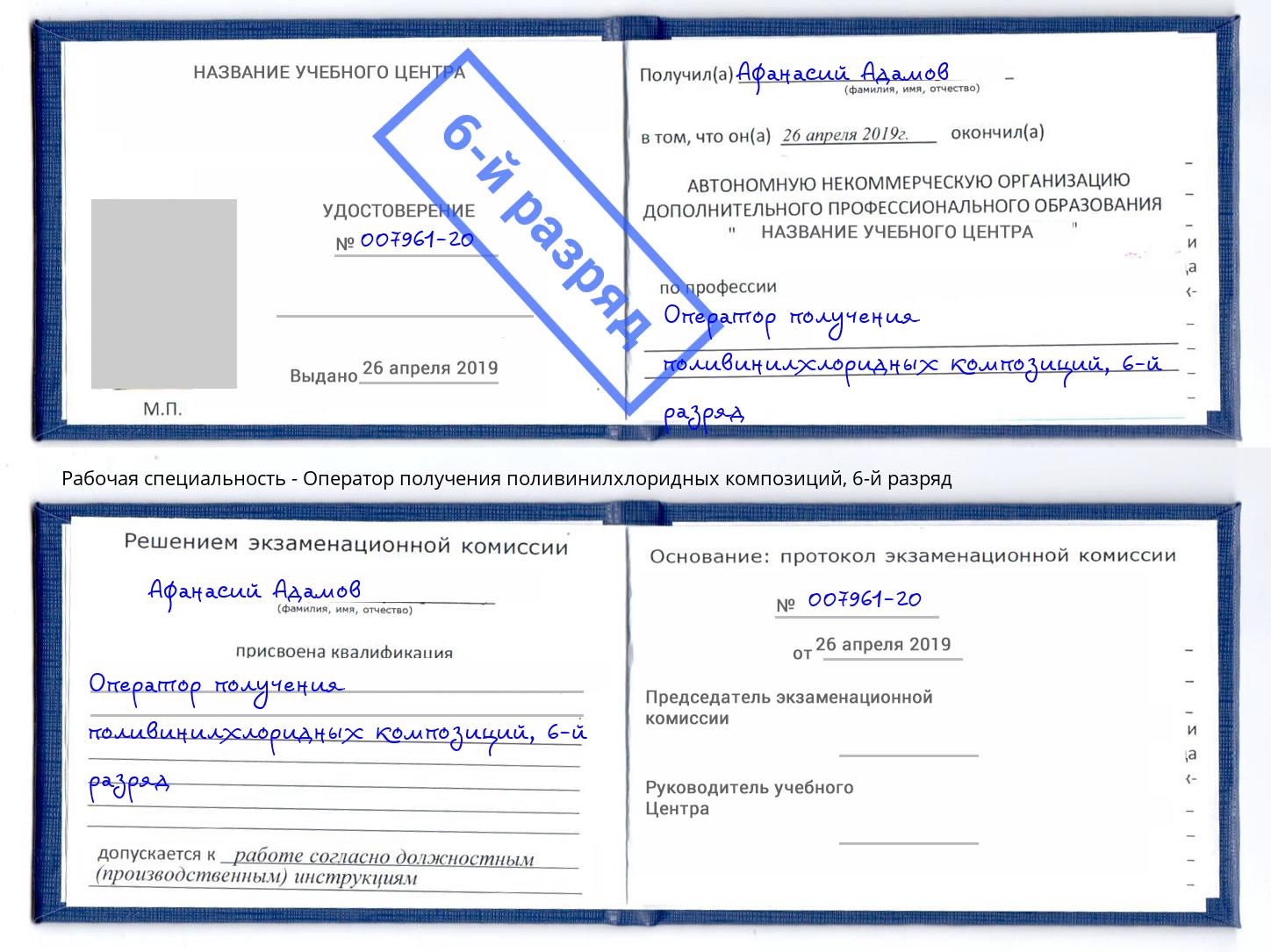 корочка 6-й разряд Оператор получения поливинилхлоридных композиций Сочи