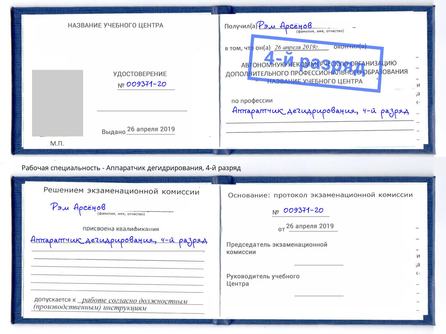 корочка 4-й разряд Аппаратчик дегидрирования Сочи