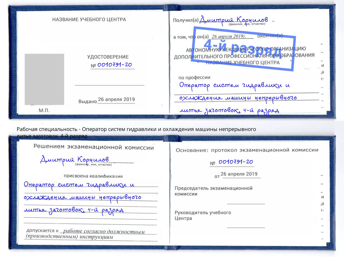 корочка 4-й разряд Оператор систем гидравлики и охлаждения машины непрерывного литья заготовок Сочи