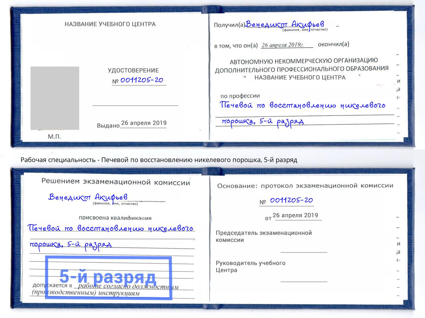 корочка 5-й разряд Печевой по восстановлению никелевого порошка Сочи