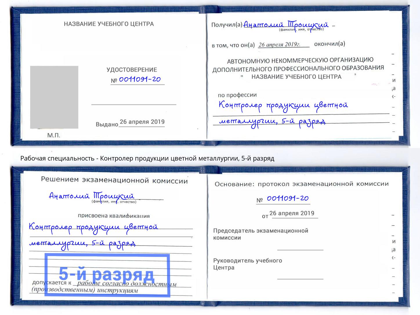 корочка 5-й разряд Контролер продукции цветной металлургии Сочи