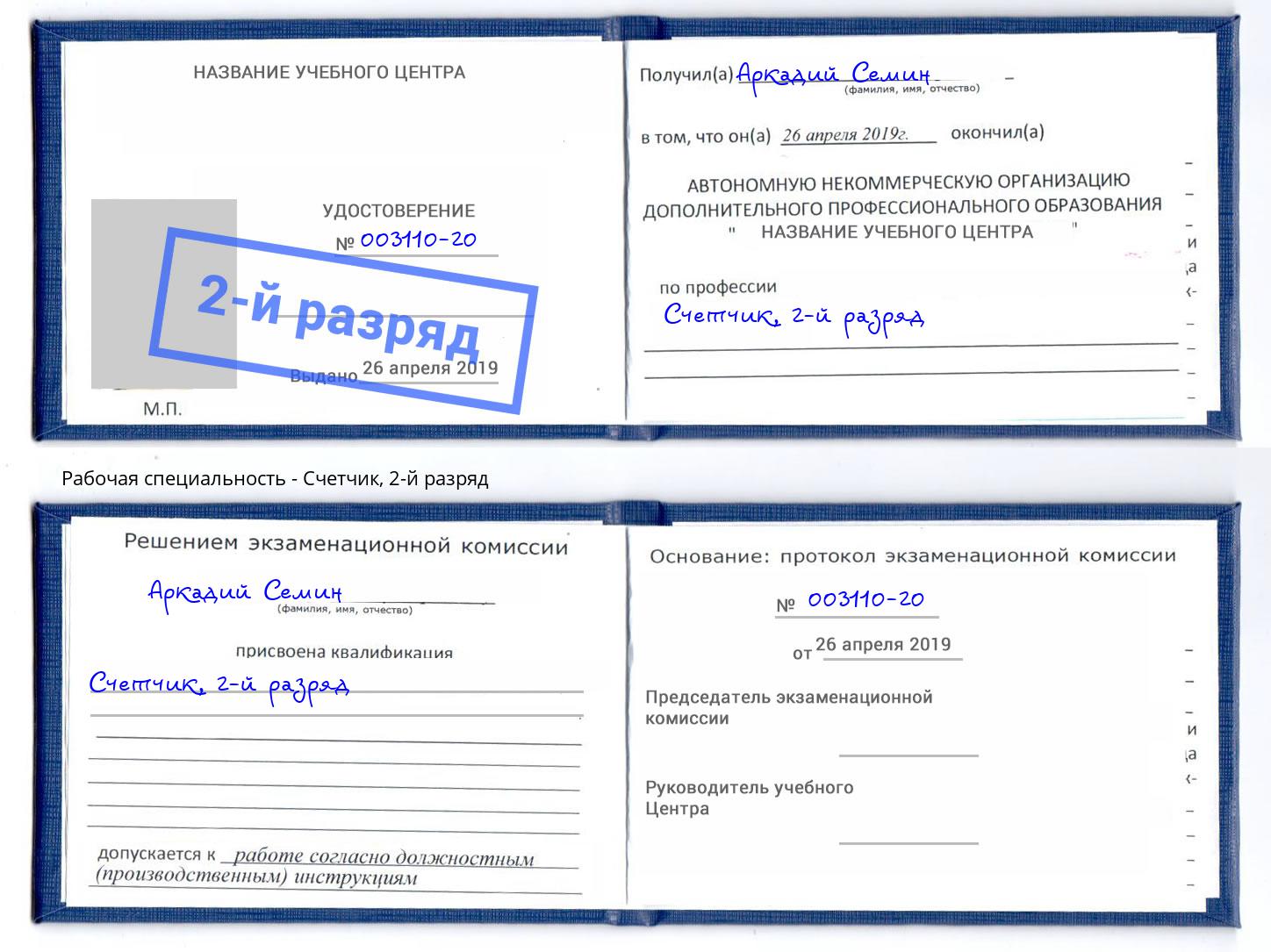 корочка 2-й разряд Счетчик Сочи
